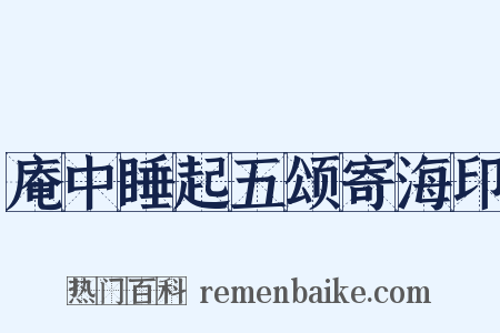 庵中睡起五颂寄海印是什么意思的图片